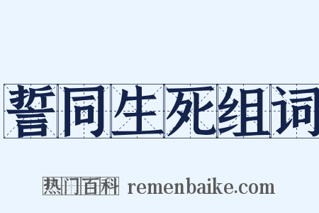 誓同生死组词是什么意思的图片